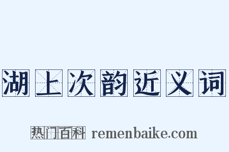 湖上次韵近义词是什么意思的图片